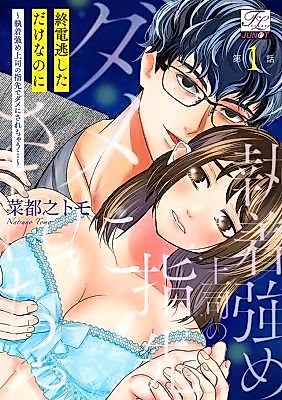 Cover image for the manga called Shuuden Nogashita Dakenanoni ~Shuuchaku Tsuyome Joushi no Yubisaki de Dame ni Sare Chau...~