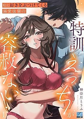 Cover image for the manga called Watashi ni Suki o Butsukete Kuru Dekiai Kouhai no Tokkun Ecchi ga Youshanai!