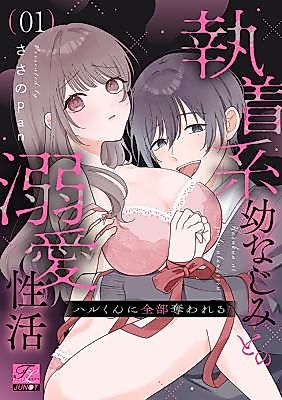 Cover image for the manga called Haru-kun ni Zenbu Ubawareru ~Shuuchakukei Osananajimi to no Dekiai Seikatsu~