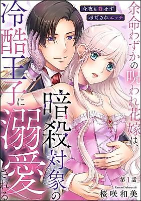 Cover image for the manga called Yomei Wazuka no Noroware Hanayome wa, Ansatsu Taishou no Reikoku Ouji ni Dekiai Sareru Konya mo Korosezu Hodasare Ecchi