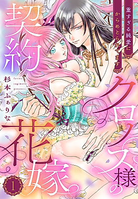 Cover image for the manga called Kronos-sama no Keiyaku Hanayome ~Omo Sugiru Junai ni Karame Toraretemasu~
