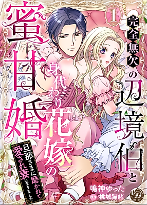 Cover image for the manga called The Flawless Margrave's Sweet Marriage to His Substitute Bride