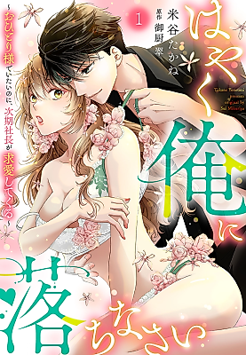 Cover image for the manga called Hurry Up and Fall For Me!