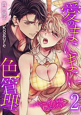 Cover image for the manga called Ai no Manimani Iro Kanri ~Bunny Girl wa Motto Shitai~