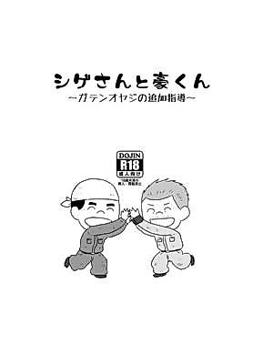 Cover image for the other called Shige-san to Gou-kun