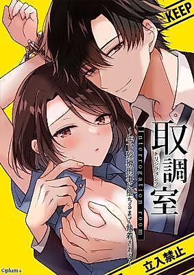 Cover image for the manga called Interrogation Room: Detained by a Devilish Younger Detective