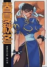 Cover image for the other called Street Fighter dj - Shunkashuutou