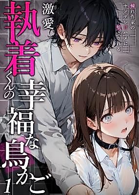 Cover image for the manga called Gekiai Shuuchaku-kun no Koufuku na Torikago