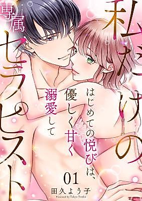 Cover image for the manga called Watashi Dake no Senzoku Therapist ~Hajimete no Yorokobi wa, Yasashiku Amaku Dekiai Shite~