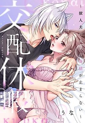 Cover image for the manga called Mating Leave: My Beastman Husband's Insatiable Rut