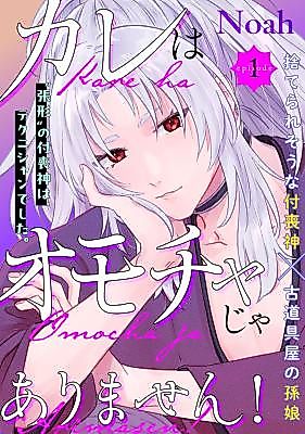 Cover image for the manga called Kare wa Omocha Jaarimasen!