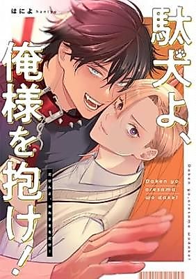 Cover image for the manga called Daken yo, Oresama wo Dake!