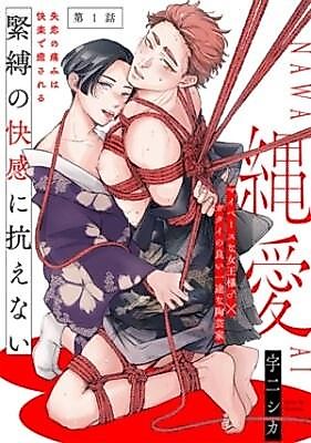 Cover image for the manga called 縄愛 (宇二シカ)