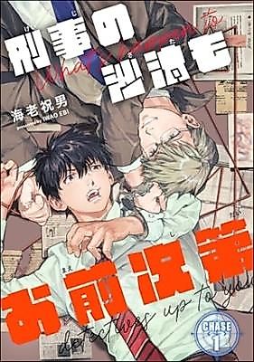 Cover image for the manga called Keiji no Sata mo Omae Shidai