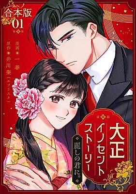 Cover image for the manga called Taishou Innocent Story - Uruwashi no Kimi ni.