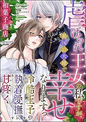 Cover image for the manga called Shiitagerare Oujo no Watashi desu ga, Ikoku no Daichi de Shiawase ni Narimasu - Reikoku Ouji no Shuuchaku Aibu ni Ama Uzuku