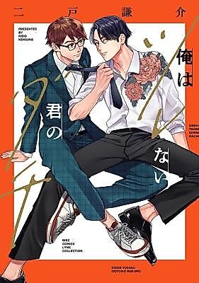 Cover image for the manga called Ore wa Tsurenai Kimi no Dachi