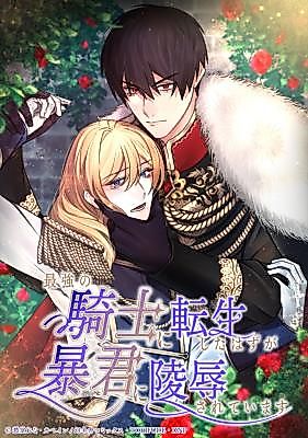 Cover image for the manga called Saikyou no Kishi ni Tensei Shita Hazu ga Boukun ni Ryoujoku Sarete Imasu