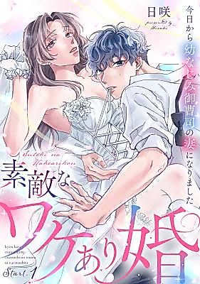 Cover image for the manga called Suteki na Wakeari Kon - Kyou Kara Osananajimi Onzoushi no Tsuma ni Narimashita