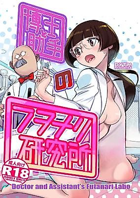Cover image for the manga called Doctor and the Assistant's Futanari Labo