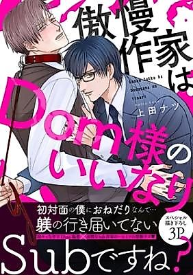 Cover image for the manga called The Arrogant Writer is at the Mercy of a Dom