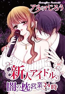 Cover image for the manga called Shinjin Idol, Yami no Makura Eigyou 24-ji