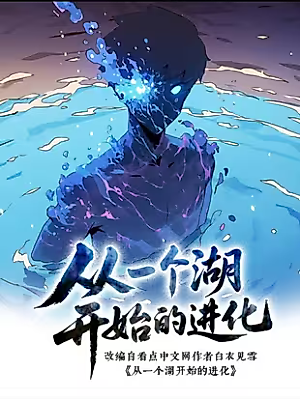 Cover image for the manhua called Evolution Starting From a Lake