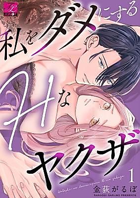 Cover image for the manga called Watashi o Dame ni Suru H na Yakuza