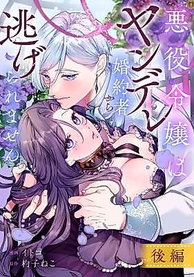 Cover image for the manga called Akuyaku Reijou wa Yandere Fiance kara Nigerare Masen