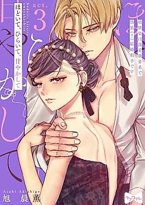 Cover image for the manga called Hodoite, Hiraite, Amayaka Shite ~Osananajimi wa Dekiai Shuuchakukei de gisou (?) Kekkon Aite desu~
