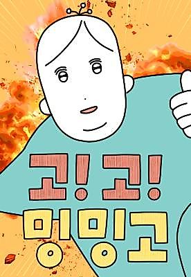 Cover image for the manhwa called Gogomingmingo