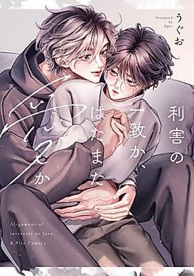 Cover image for the manga called Alignment of Interests or Love