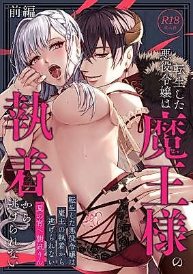 Cover image for the manga called The Reincarnated Villainess Cannot Escape From the Demon King's Obsession