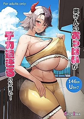 Cover image for the other called Oku-san no Oppai ga Dekasugiru noga Warui!