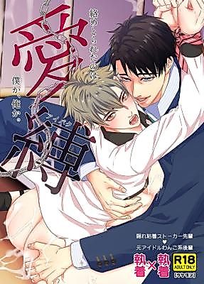 Cover image for the manga called Bondage of Love - Who Is the One Who Got Chained Up?