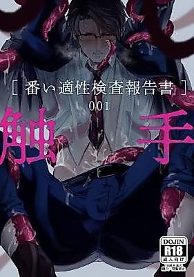Cover image for the manga called [Mating Compatibility Report] 001 - Tentacle