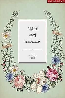 Cover image for the novel called The First Warmth