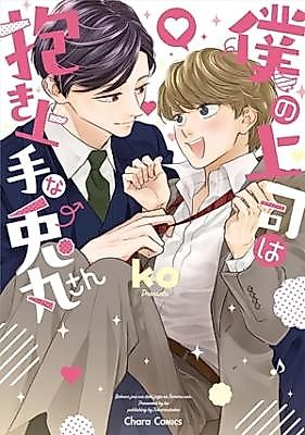 Cover image for the manga called Boku no joushi ha dakijouzuna tomaru san