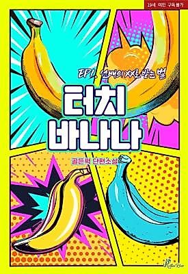 Cover image for the novel called Touch Banana