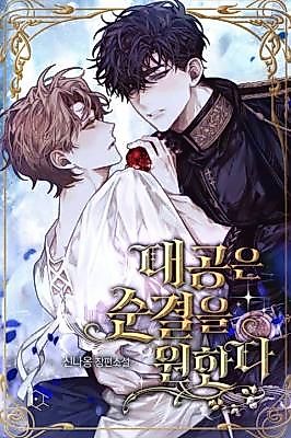 Cover image for the novel called The Grand Duke Wants Purity