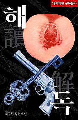 Cover image for the novel called Unravel