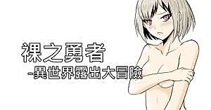 Cover image for the manhua called Naked Hero - An Exposed Adventure in Another World