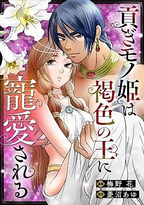 Cover image for the manga called Mitsugi Mono Hime wa Kasshoku no Ou ni Chouai sareru