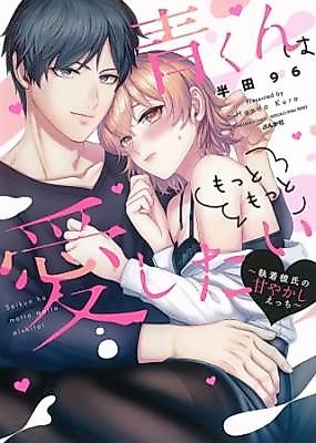 Cover image for the manga called Ao-kun wa Motto Motto Aishitai ~Shuuchaku Kareshi no Amayakashi Ecchi~