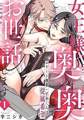 Cover image for the manga called Joou-sama, Oku no Oku made Osewa Shimasu Elite Kouhai Chifuyu-kun wa Juuzoku Kibou