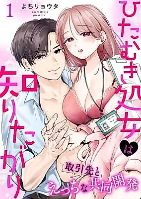 Cover image for the manga called Hitamuki Shojo wa Shirita Gari - Torihikisaki to Ecchi na Kyoudou Kaihatsu