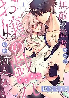 Cover image for the manga called Muteki no Juusha na no ni Ojou no Tawamure (Libido) ni wa Aragaenai