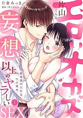 Cover image for the manga called Ero i Okazu no Katayama-kun to Mousou Ijou no Yarashii SEX ~ Kaihatsubu no Douryou wa Seiyoku Juume