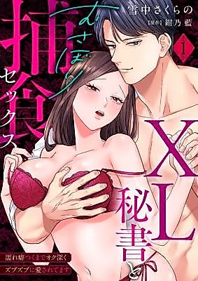 Cover image for the manga called XL Hisho to Musabori Hoshoku Sex ~ Nure Kuse Tsuku made Oku Fukaku Zubuzubu ni Aisarete Masu