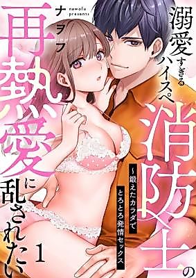 Cover image for the manga called Dekiai Sugiru High-Spec Shouboushi no Sainetsuai ni Midasaretai ~ Kitaeta Karada de torotoro Hatsujou Sex